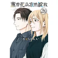 薰香花朵凛然綻放 (首刷限定版) 20