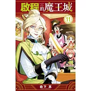 啟程的魔王城 11
