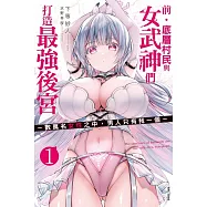 前‧底層村民與女武神們打造最強後宮1 ~數萬名女性之中，男人只有我一個~ (首刷附錄版) 1