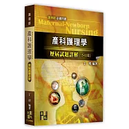 產科護理學歷屆試題詳解(115~108年)