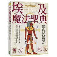 埃及魔法聖典：咒語、護符、神名與儀式，揭露古埃及祕法的神祕力量