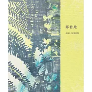 2025年4月 鄭君殿：作品選 2013-2025