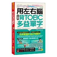用左右腦全圖解背多益單字【虛擬點讀筆版】(附「Youtor App」內含VRP虛擬點讀筆+防水書套)
