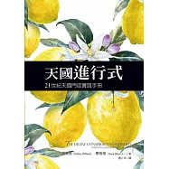 天國進行式：21世紀天國門徒實踐手冊