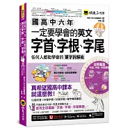 國高中六年一定要學會的英文字首、字根、字尾：任何人都能學會的單字拆解術(附贈獨創世界最強字首、字根、字尾轉盤+1CD+ 「Youtor App」內含VRP虛擬點讀筆)