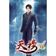 天榜33(完)