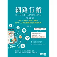 網路行銷-一次搞懂內容、社群、流量、轉換&times;SEO、AIO的關鍵技術與實務案例