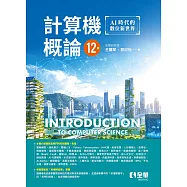 計算機概論-AI時代的數位新世界(第十二版)