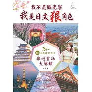 我不是觀光客、我是日文狠角色：3秒說出正確的日文 旅遊會話大解鎖
