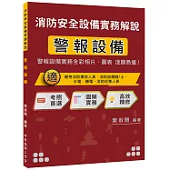 消防安全設備實務解說 警報設備