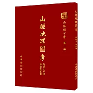 山經地理圖考(POD)