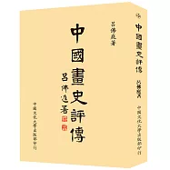 中國畫史評傳(POD)