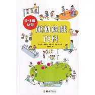 0~5歲幼兒運動遊戲百科