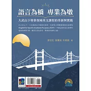 語言為橋，專業為墩：大武山下專業領域英文課程的革新與實踐
