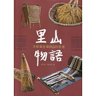 大安溪左岸的山村生活[軟精]