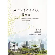 國立屏東大學學報-管理類第八期(附光碟)