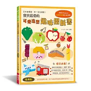 寶貝最愛的可愛造型趣味摺紙書(經典版)：動動手指動動腦&times;一邊摺一邊玩