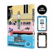 小屋人類圖鑑(首刷限贈「公司生存者A級」萬用卡套)