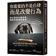 你需要的不是自律，而是改變行為：停止對抗大腦本能，讓對的選擇變簡單