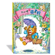 不一樣的圖書館(附故事動畫QR) (新版)