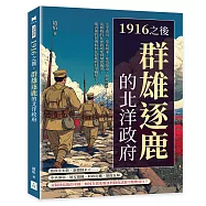 1916之後，群雄逐鹿的北洋政府：北洋政局、派系競逐、革命餘波、財政困境……當移植的社會新制度與現實衝突，晚清後的民國如何在混亂時局中轉型?