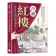《紅樓》冷讀，從紅學怪論到虛妄神化：病態情節、藝術瑕疵、續書爭議、詩文評析&hellip;&hellip;從曹雪芹神話到紅學迷霧，重新審視《紅樓夢》的價值、缺陷與被過度神化的經典地位
