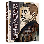 魯迅的人情江湖：老舍、茅盾、周作人&hellip;&hellip;走進魯迅的交友圈，朋友、弟子與論敵都在這裡登場