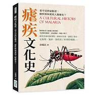 瘧疾文化史：看不見的征服者，瘧疾如何重寫人類歷史?
