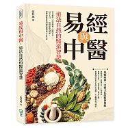易經與中醫，道法自然的醫道智慧：草木藥性、經絡藏象、陰陽五行&hellip;&hellip;以天人合一、陰陽中和為線索，讀懂中醫背後的國學精神與文化生命