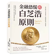 金融恐慌的白芝浩原則：《倫巴底街》談存款擠兌×短期融資收縮×資產拋售
