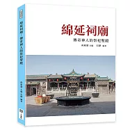 綿延祠廟：傳奇神人的祭祀聖殿