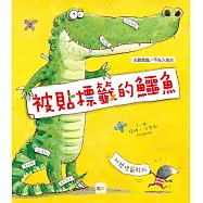 【品格教育繪本：主觀意識/不先入為主】 被貼標籤的鱷魚 (2026年新版) (隨書附贈‧詞彙學習【標籤貼紙】1張)