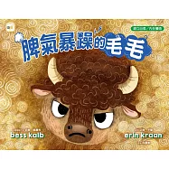 【品格教育繪本：建立自信/內在價值】 脾氣暴躁的毛毛