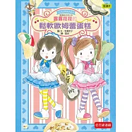 【露露和菈菈】29：露露菈菈的鬆軟歐姆蕾蛋糕 (低年級讀本)