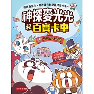 【神探麥光光和百寶卡車】3：公主消失之謎 (低中年級科學推理讀本)