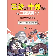 【三分天下‧十分搞笑的三國演義】17：五出祁山/木牛流馬/諸葛亮之死──爆笑中學英雄智慧﹝中高年級歷史圖文讀本﹞(附贈-三國戰鬥人物卡)