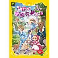 【顛覆童話】17：失控的魔鏡穿越任務 (最終篇) (中高年級讀本)
