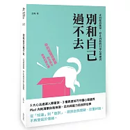 別和自己過不去：正向提高能量、停止內耗的日常心理練習