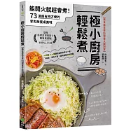 極小廚房輕鬆煮【美食家世界料理書大獎冠軍】：能開火就超會煮!73道超省時方便的零失敗餐桌美味