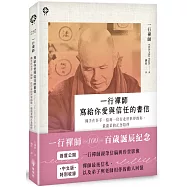 一行禪師 寫給你愛與信任的書信：佛手在吾手，給每一位行走於世界的你，最溫柔的正念陪伴