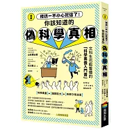 圖解 糟糕一不小心就信了!你該知道的偽科學真相