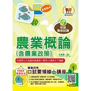 2026年農會招考【農業概論(含農業政策)】(核心考點高效精編‧收錄第九次全國各級農會八職等/九職等以下試題精析)(10版)