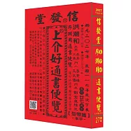2027信發堂上介好通書便覽 原廖淵用通書(平本)