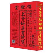 2027信發堂上介好通書便覽 原廖淵用通書(特大本)
