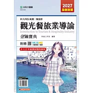 科大四技統測 餐旅群觀光餐旅業導論金鑰寶典 - 2027年(全新改版) - 附贈MOSME