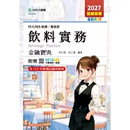 科大四技統測 餐旅群飲料實務金鑰寶典 - 2027年(全新改版) - 附贈MOSME