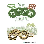 臺灣野生蛇類手繪圖鑑