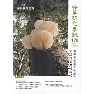 林業研究專訊-190菌與林的交織