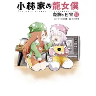 小林家的龍女僕 康娜的日常(14)