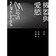 機器與愛慾：許煜北藝大演講集